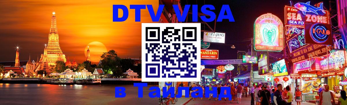 DTV Visa Thailand — прайс и условия, виза без дополнительных документов - 20.11.2025 