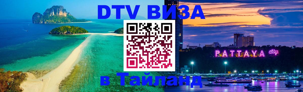 Цены на DTV визу в Таиланд — пакеты услуг, достаточно даже паспорта - Комсомольск-на-Амуре  05.10.2025 