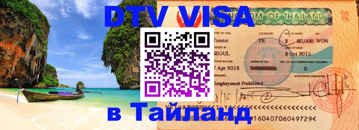 Destination Thailand Visa (DTV виза) 