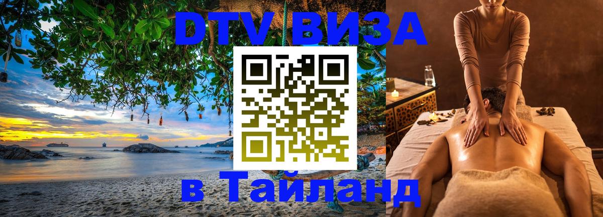 Visa в Таиланд 